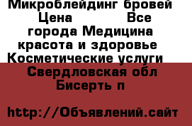 Микроблейдинг бровей › Цена ­ 2 000 - Все города Медицина, красота и здоровье » Косметические услуги   . Свердловская обл.,Бисерть п.